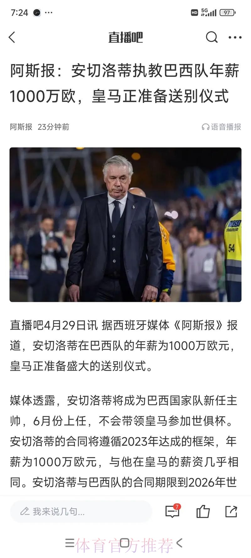 安帅:去巴西?不知道 若皇马满意我可执教到2034年