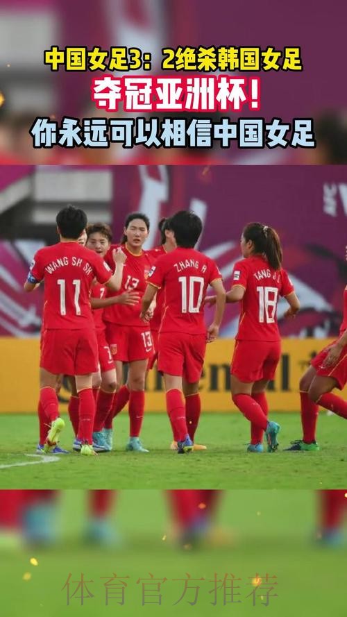 中国女足2-1力克韩国队 收获本届亚洲杯季军